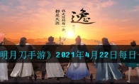 《天涯明月刀手游》2021年4月22日每日一题