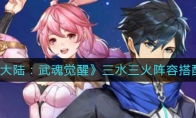 《斗罗大陆：武魂觉醒》三水三火阵容搭配攻略