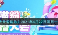《天天爱消除》2021年4月22日每日一题