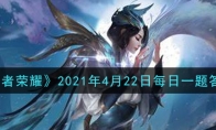 《王者荣耀》2021年4月22日每日一题答案