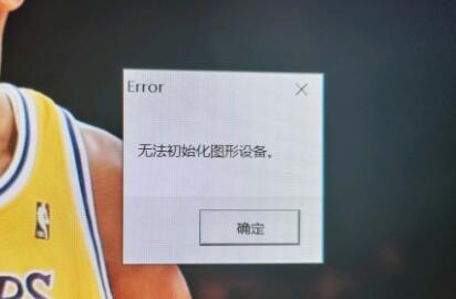 Win11无法初始化图形设备是什么原因 Win11无法初始化图形设备怎么办