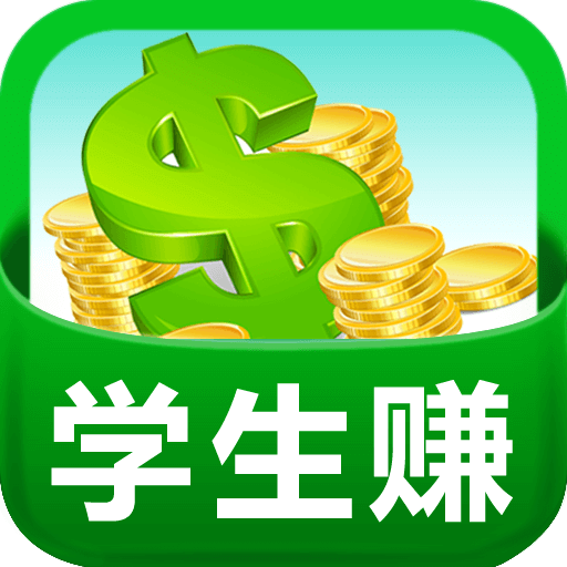学生赚完美