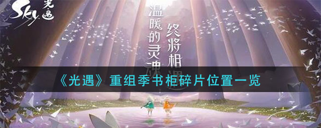 《光遇》重组季书柜碎片位置一览
