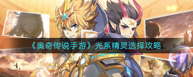 《奥奇传说手游》光系精灵选择攻略