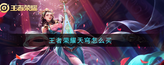 王者荣耀天穹怎么买