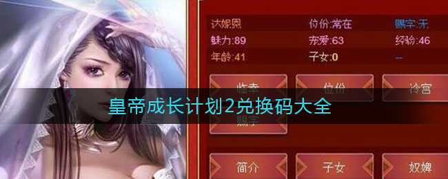 皇帝成长计划2兑换码大全