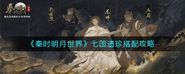 《秦时明月世界》七国遗珍搭配攻略