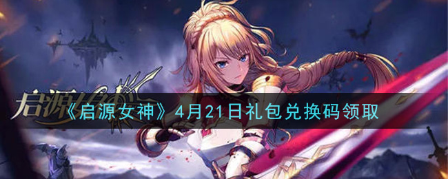 《启源女神》4月21日礼包兑换码领取