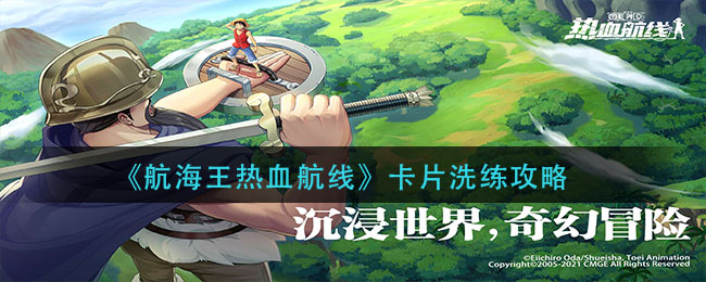 《航海王热血航线》卡片洗练攻略