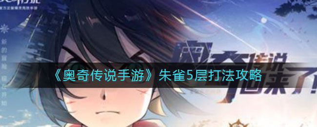 《奥奇传说手游》朱雀5层打法攻略