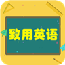 致用英语