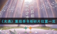 《光遇》重组季书柜碎片位置一览