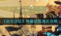 《剑与远征》神器试炼通关攻略