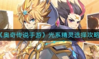《奥奇传说手游》光系精灵选择攻略