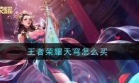 王者荣耀天穹怎么买
