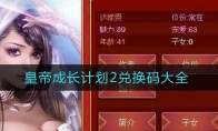 皇帝成长计划2兑换码大全