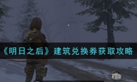 《明日之后》建筑兑换券获取攻略