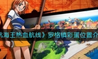《航海王热血航线》罗格镇彩蛋位置介绍