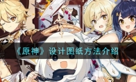 《原神》设计图纸方法介绍