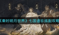 《秦时明月世界》七国遗珍搭配攻略