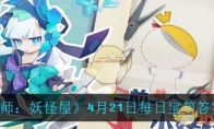《阴阳师：妖怪屋》4月21日每日宝箱答案一览