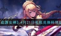 《启源女神》4月21日礼包兑换码领取