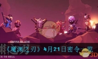 《魔渊之刃》4月21日密令一览