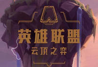 云顶之弈s5登神天使阵容该怎么玩 云顶之弈s5登神天使阵容玩法攻略介绍