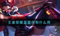 王者荣耀蓝星币有什么用