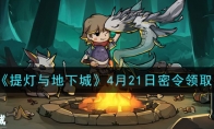 《提灯与地下城》4月21日密令领取