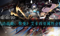 《机动战姬：聚变》艾卡西亚属性介绍