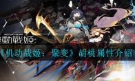 《机动战姬：聚变》胡桃属性介绍