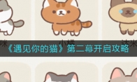 《遇见你的猫》第二幕开启攻略