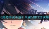 《奥奇传说手游》朱雀5层打法攻略