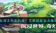 《航海王热血航线》艾斯技能加点推荐