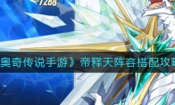 《奥奇传说手游》帝释天阵容搭配攻略