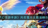 《梦幻西游手游》风花雪月主题宠物介绍