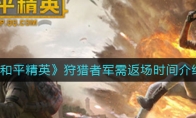 《和平精英》狩猎者军需返场时间介绍