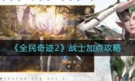 《全民奇迹2》战士加点攻略