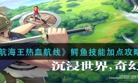 《航海王热血航线》鳄鱼技能加点攻略