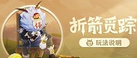 原神折箭觅踪攻略 原神折箭觅踪怎么触发