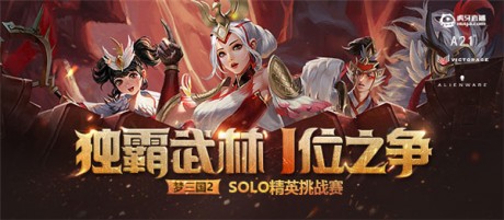 梦三国2SOLO挑战赛线上晋级资格即将揭晓!