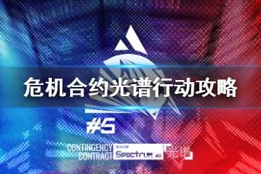 明日方舟危机合约光谱行动怎么打 明日方舟危机合约光谱行动玩法介绍