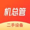 机总管二手设备交易