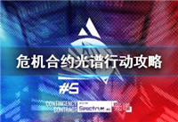 明日方舟危机合约光谱行动怎么打 明日方舟危机合约光谱行动玩法介绍