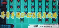 异常手游21-25关通关攻略