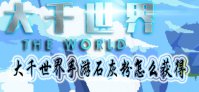 大千世界手游石灰粉怎么得