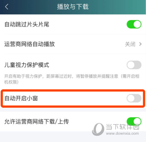 爱奇艺怎么设置自动小窗 设置方法介绍