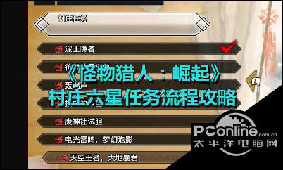 怪物猎人崛起村庄六星任务流程攻略