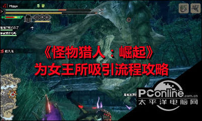 怪物猎人崛起为女王所吸引任务流程攻略